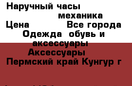 Наручный часы Patek Philippe Sky Moon (механика) › Цена ­ 4 780 - Все города Одежда, обувь и аксессуары » Аксессуары   . Пермский край,Кунгур г.